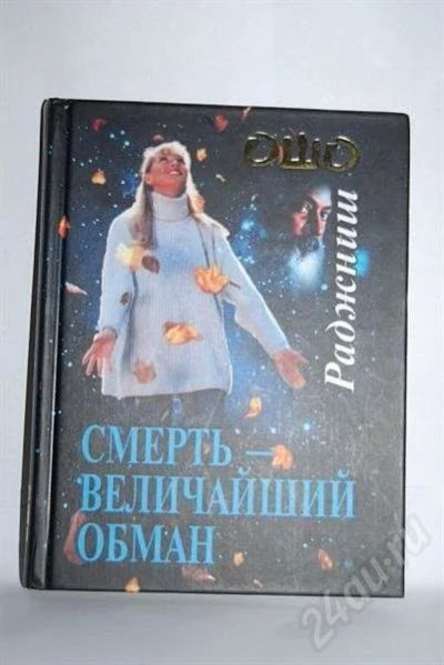 Лот: 472002. Фото: 1. Смерть- величайший обман (Ошо). Другое (литература, книги)