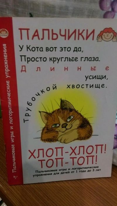 Лот: 10047980. Фото: 1. Пальчиковые игры и логоритмические... Другое (детям и родителям)