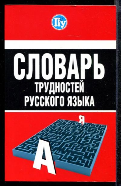 Лот: 23432222. Фото: 1. Словарь трудностей русского языка. Другое (общественные и гуманитарные науки)