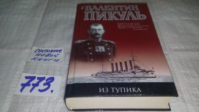 Лот: 7527426. Фото: 1. Из тупика, Валентин Пикуль, События... Художественная
