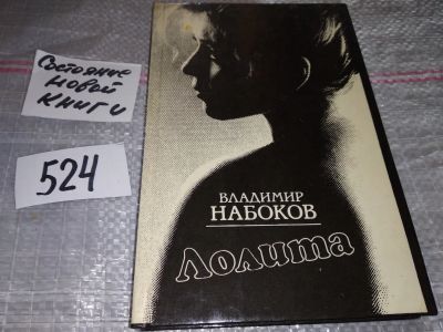 Лот: 16766354. Фото: 1. (1092351)(4092301) Лолита, В... Художественная