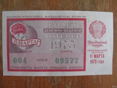 Лот: 17461388. Фото: 1. Лотерейный билет 1975 года. 8... Открытки, конверты