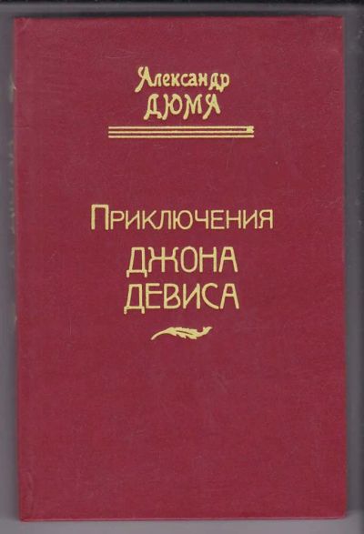 Лот: 23439944. Фото: 1. Приключения Джона Дэвиса. Художественная
