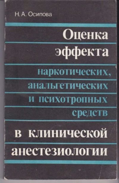 Лот: 23441941. Фото: 1. Оценка эффекта наркотических... Традиционная медицина