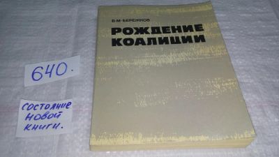 Лот: 10849160. Фото: 1. Рождение коалиции, Бережков В... История