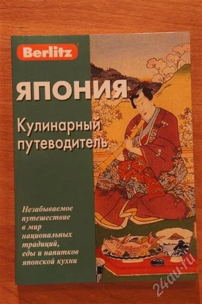 Лот: 1915845. Фото: 1. Кулинарный путеводитель по Японии. Кулинария