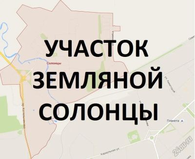 Лот: 5951062. Фото: 1. продам земляной участок п.Солонцы... Земельные участки