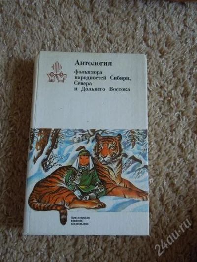 Лот: 2709151. Фото: 1. Антология фольклора народностей... Другое (литература, книги)
