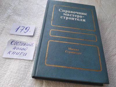 Лот: 19336036. Фото: 1. Справочник мастера-строителя... Строительство