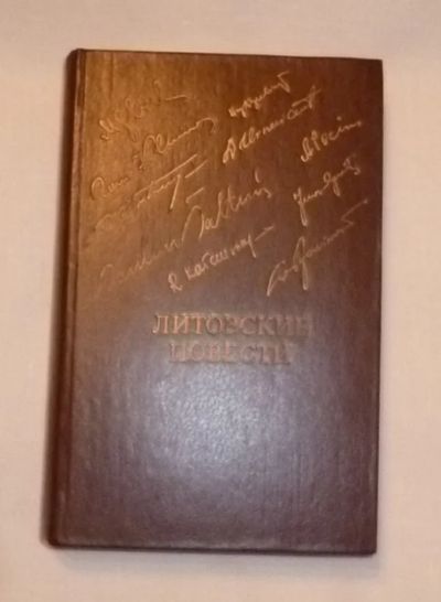 Лот: 4735919. Фото: 1. литовские повести. Художественная