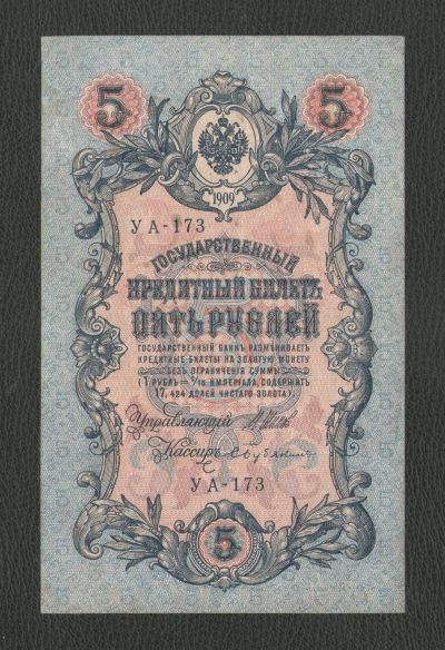 Лот: 17027857. Фото: 1. 5 рублей 1909 года - Состояние... Россия, СССР, страны СНГ