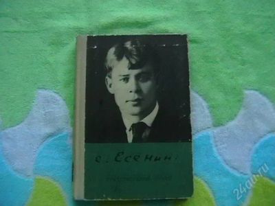 Лот: 1140337. Фото: 1. Есенин. Художественная