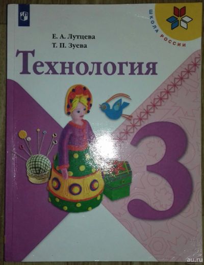 Лот: 18265869. Фото: 1. Технология 3 класс Лутцева Е.В... Для школы
