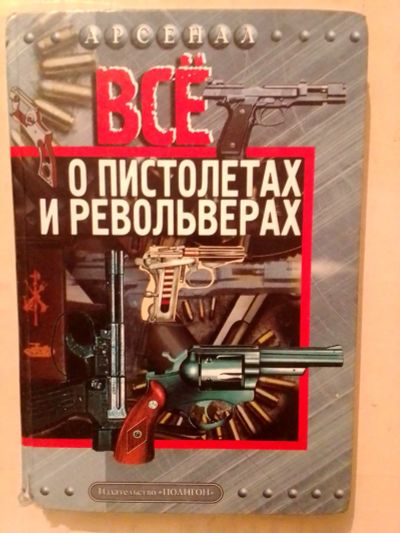 Лот: 19393849. Фото: 1. Бак Ф.К. Всё о пистолетах и револьверах. Справочники