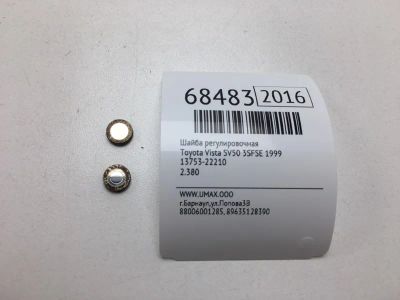 Лот: 20575376. Фото: 1. Шайба регулировочная Toyota Vista... Кузов
