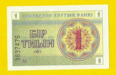 Лот: 13502550. Фото: 1. Казахстан 1 тиын 1993 (Б - 93). Россия, СССР, страны СНГ