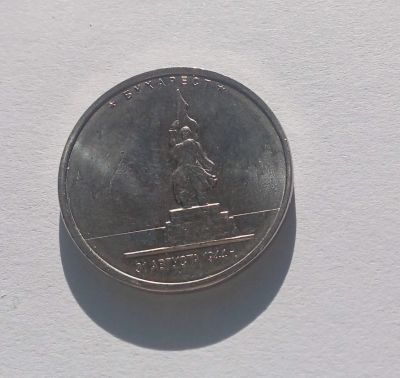 Лот: 19570024. Фото: 1. Монета 5 рублей Бухарест 2016. Россия после 1991 года