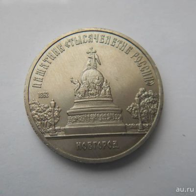 Лот: 9142459. Фото: 1. 5 рублей 1988.Тысячелетие России. Россия и СССР 1917-1991 года
