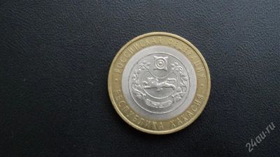 Лот: 2016966. Фото: 1. 10 рублей (Республика Хакасия). Россия после 1991 года