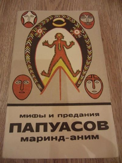 Лот: 3805296. Фото: 1. Мифы и предания папуасов маринд-аним... Науки о Земле