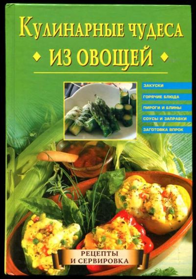 Лот: 23437369. Фото: 1. Кулинарные чудеса из овощей. Домоводство