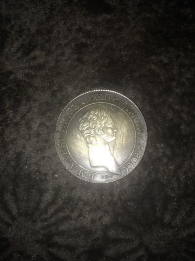 Лот: 11080246. Фото: 1. Монета Александра 1. Россия до 1917 года