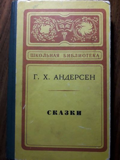 Лот: 13983220. Фото: 1. Андерсен "сказки" 1978 Красноярск. Художественная для детей