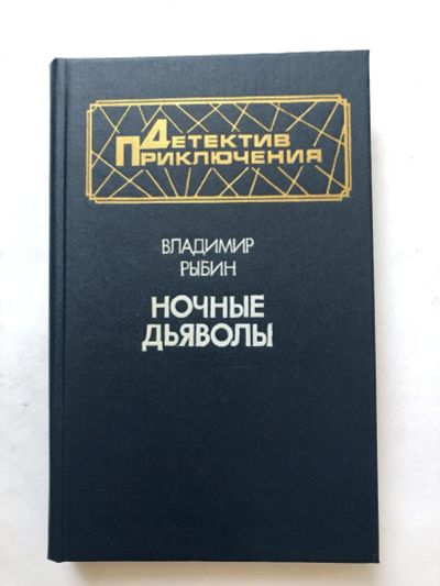 Лот: 23305446. Фото: 1. Ночные дьяволы. Повести. Рыбин... Художественная