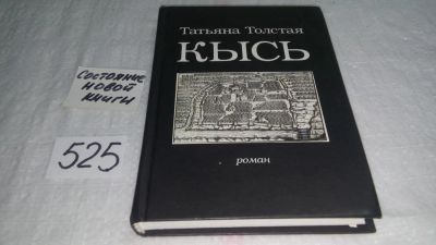 Лот: 8818901. Фото: 1. Татьяна Толстая, Кысь,...тревога... Художественная