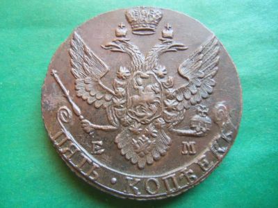 Лот: 24380786. Фото: 1. 5 копеек 1792 г. ЕМ. В коллекцию... Россия до 1917 года