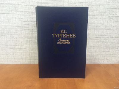Лот: 18299455. Фото: 1. Тургенев И.С. Записки охотника... Художественная