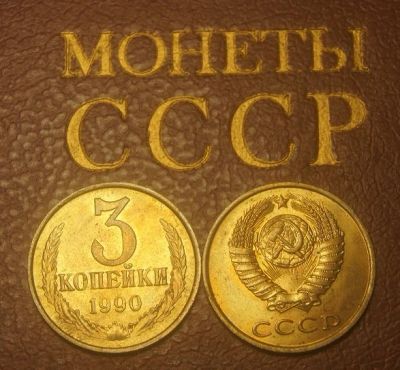 Лот: 4918840. Фото: 1. СССР. 3 копейки 1990 г. Штемпельный... Россия и СССР 1917-1991 года