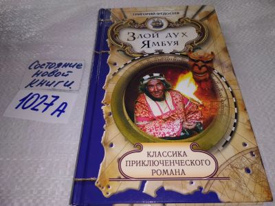 Лот: 18687189. Фото: 1. Федосеев Григорий, Злой дух Ямбуя... Художественная