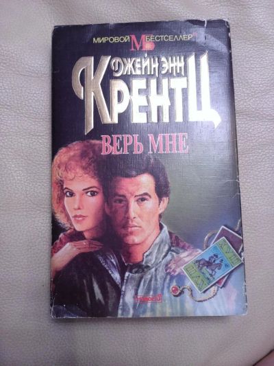 Лот: 7562559. Фото: 1. Верь мне, Джейн Энн Крентц. Художественная