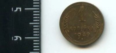 Лот: 12851081. Фото: 1. (№3784) 1 копейка 1949 года,штемпельный... Россия и СССР 1917-1991 года