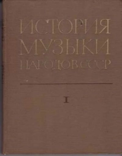 Лот: 12304924. Фото: 1. История музыки народов СССР Том... Музыка