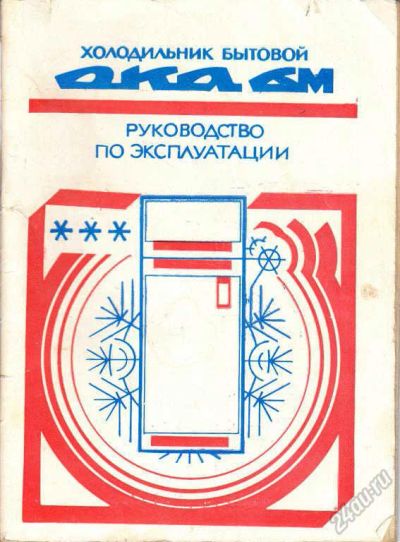 Лот: 5843751. Фото: 1. Руководство по эксплуатации холодильника... Другое (литература, книги)
