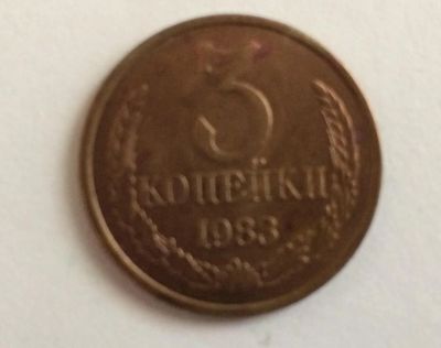 Лот: 4423953. Фото: 1. 3 копейки 1988 год (CR 009). Россия и СССР 1917-1991 года