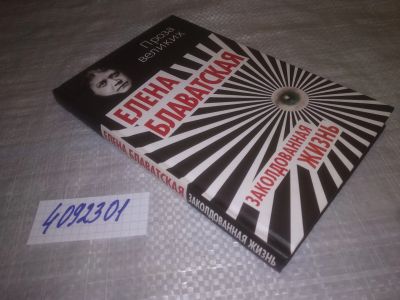 Лот: 25127275. Фото: 1. (4092301)Блаватская Елена, Заколдованная... Религия, оккультизм, эзотерика