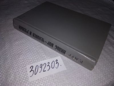 Лот: 21734936. Фото: 1. (3092303) Мур, Р. Нильс Бор -... Мемуары, биографии