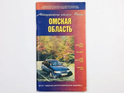 Лот: 23281062. Фото: 1. Автодорожный атлас России. Омская... Карты и путеводители