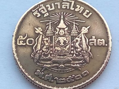 Лот: 16187566. Фото: 1. Монета Таиланда 50 сатангов, 2500... Азия
