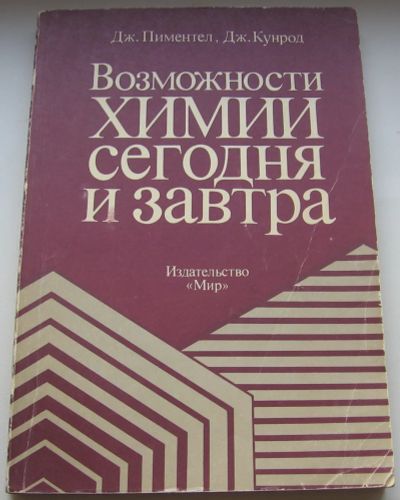 Лот: 20357725. Фото: 1. Пиментел Дж. Кунрод Дж. Возможности... Книги