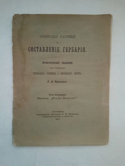 Лот: 19540097. Фото: 1. Собирание Растений Составления... Книги