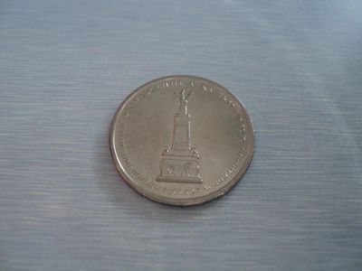 Лот: 3351007. Фото: 1. 5 рублей Сражение у Кульма. Россия после 1991 года