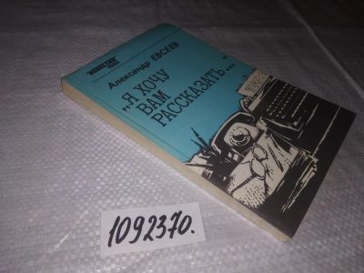 Лот: 21588680. Фото: 1. (1092370)Евсеев А. `Я хочу вам... Публицистика, документальная проза