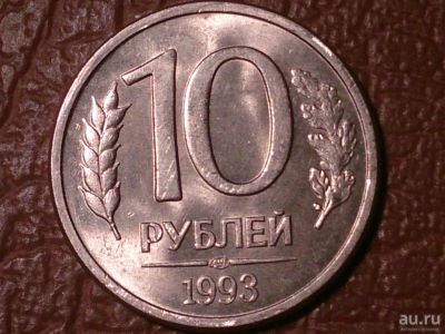 Лот: 15471004. Фото: 1. 10 рублей 1993 ЛМД магнит. Россия после 1991 года