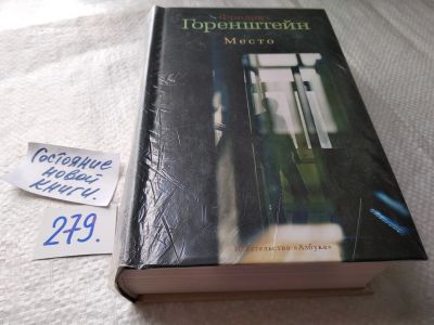 Лот: 18010300. Фото: 1. Горенштейн Фридрих Место ... Роман... Художественная
