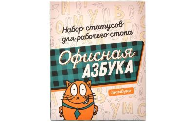 Лот: 12720211. Фото: 1. Антибуки: Офисная азбука. Набор... Настольные игры, карты