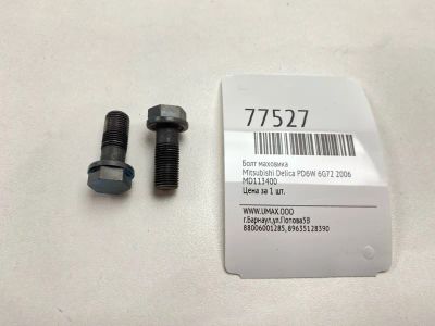 Лот: 21117119. Фото: 1. Болт маховика Mitsubishi Delica... Двигатель и элементы двигателя